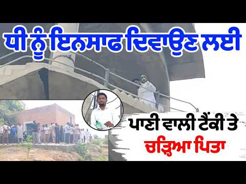 ਧੀ ਨੂੰ ਇਨਸਾਫ ਦਿਵਾਉਣ ਲਈ, ਪਾਣੀ ਵਾਲੀ ਟੈਂਕੀ ਤੇ ਚੜ੍ਹਿਆ ਪਿਤਾ