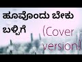 Hoovondu Beku Ballige Vocal Cover Paavana Ganga S Janaki VPREMIX 01 Sjanakihits
