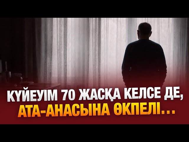 Ата-анаңа өкпелеу - өз жолыңды жабу...