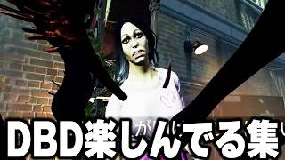 デドバイ楽しんでる集【デッドバイデイライト】