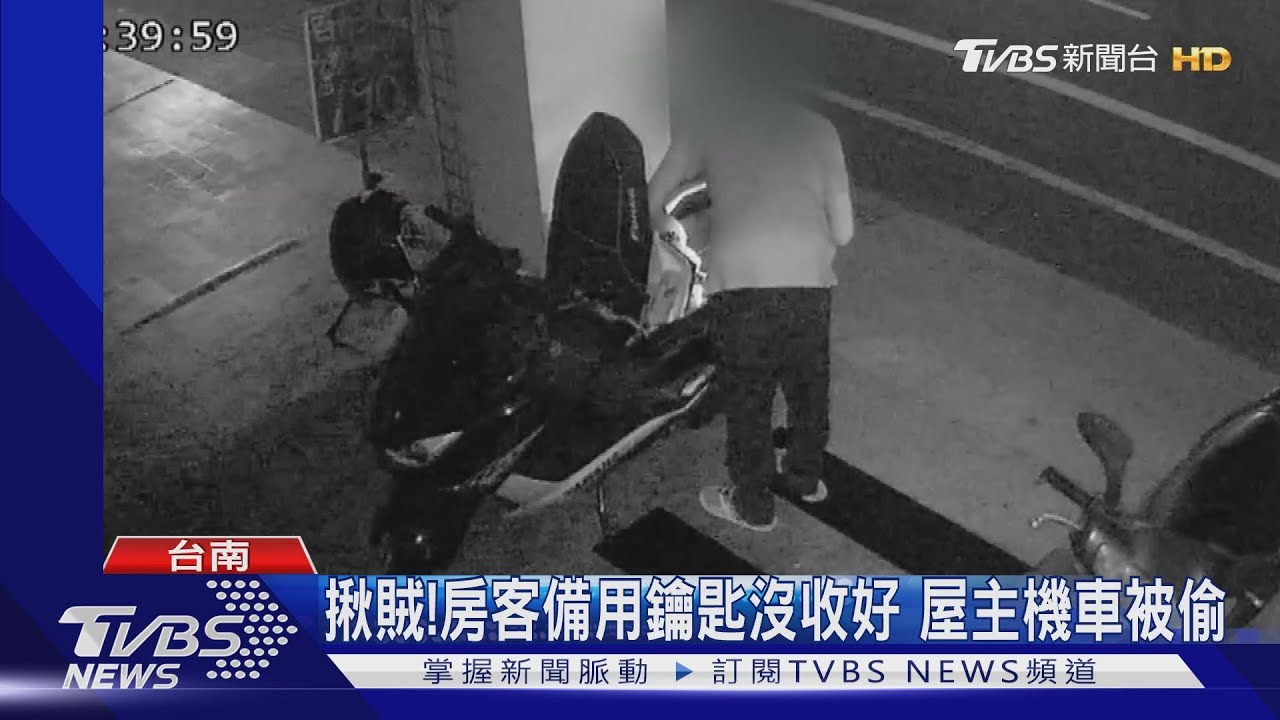 揪賊! 房客備用鑰匙沒收好 屋主機車被偷