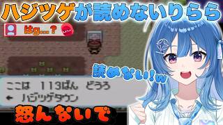 【ポケモンRSE】読み間違えるたびにリスナーをムカムカさせるりららw【ACHRORA/琉海垣りらら/ホロライブ/切り抜き】