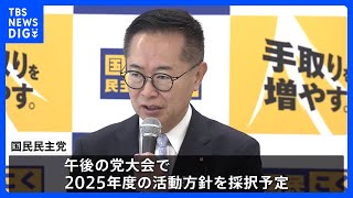 「103万円の壁」交渉の行方は　国民民主党が党大会を開催へ｜TBS NEWS DIG