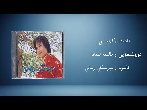 kelmidi − halide imam (كەلمىدى − خالىدە ئىمام) | Uyghur Music (Kona Nahxa) • Audio