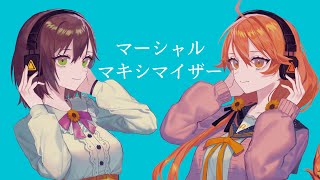 [Vtub] 獅子神レオナ ×かしこまり 兩首翻唱