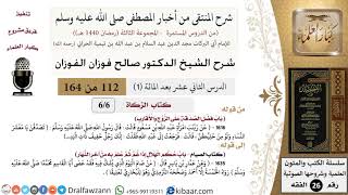 صورة 112-1 من 148|شرح كتاب المنتقى|الصيام|الهلال إذا رآه أهل بلدة |صالح الفوزان|الفقه|كبار العلماء