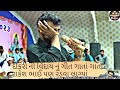 દીકરી ની વિદાય નું ગીત ગાતાં ગાતાં રાક