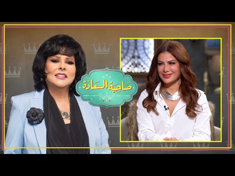 برنامج صاحبة السعادة | صبا مبارك | الحلقة كاملة