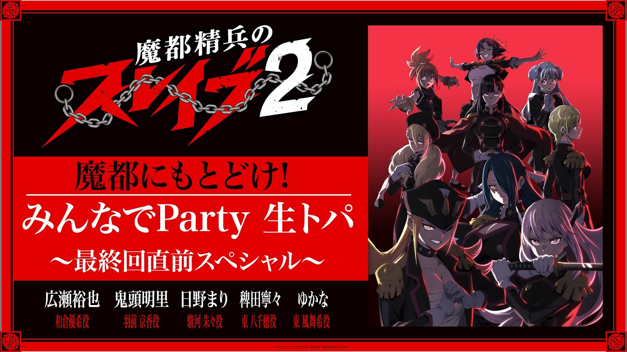 TVアニメ『#魔都精兵のスレイブ 2』魔都にもとどけ!!みんなでParty 生トパ！～最終回直前スペシャル～