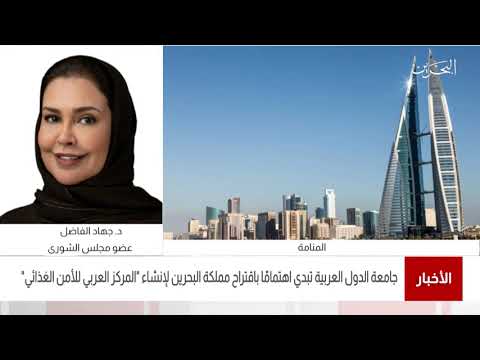 البحرين مركز الأخبار مداخلة هاتفية مع د.جهاد الفاضل عضو مجلس الشورى 03 09 2021
