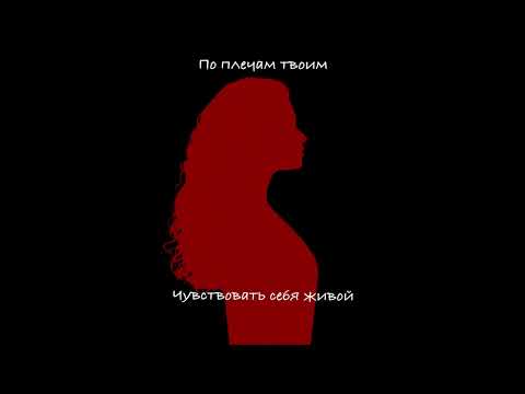 ALMARY- По плечам твоим (альбом «На мятых простынях», 2025)
