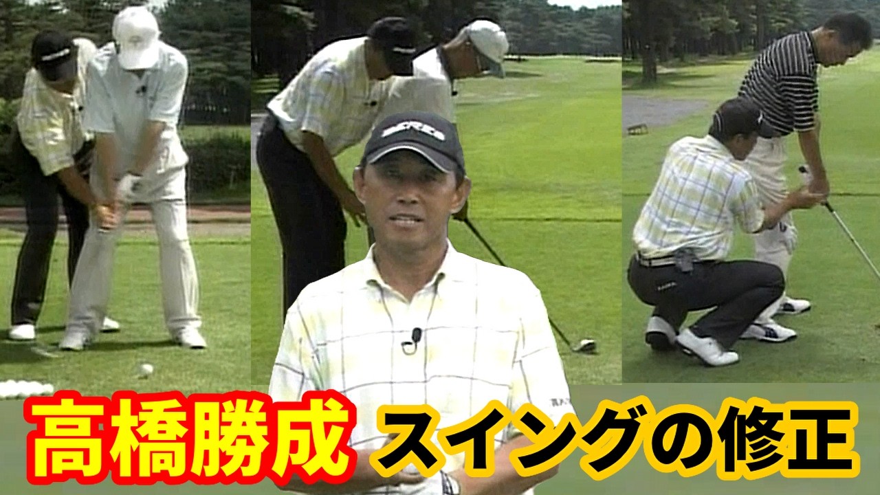高橋勝成　ゴルフレッスン　スイング