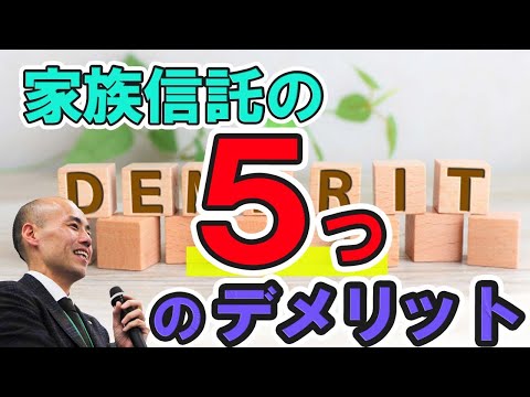 家族信託のデメリット全14選｜専門家が教える回避策と後悔しないための全知識