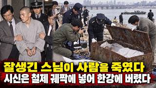 Download lagu 잘생긴 스님의 끔찍한 두 얼굴… 사람을 죽여 철제 궤짝에 넣고 한강에 버렸다 mp3