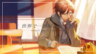 ♣ 世界で一番好きな名前/うらたぬき(cover)