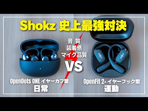 【Shokzイヤホン徹底比較】OpenDots ONE VS OpenFit 2+｜開放型の音質・マイク・装着感をレビュー