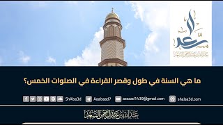 ما هي السُّنَّة في طول وقصر القراءة في الصلوات الخمس؟ image