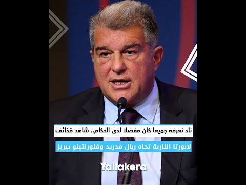 ناد نعرفه جميعا كان مفضلا لدى الحكام.. شاهد قذائف لابورتا النارية تجاه ريال مدريد وفلورنتينو بيريز