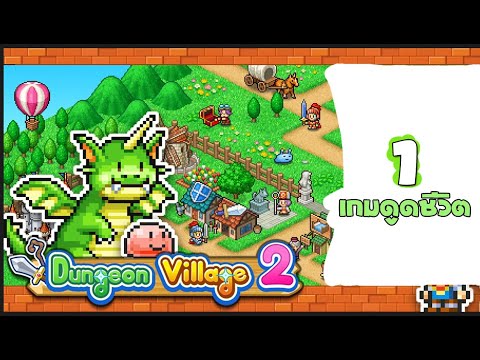 Dungeon Village 2 : เรื่องราวดันเจี้ยน 2 ตอนที่ 1 | เกมส์อะไรทำไมถึงดูดเวลาชีวิตอย่างนี้! - YouTube