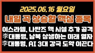 25.06.15(일) 내일 핵심 테마,종목/이스라엘, 나탄즈 핵 시설 추가 공격/李대통령, 남북 상생하는 미래 열자/李대통령, AI 3대 강국 도약 이끈다/#대성하이텍 #흥구석유
