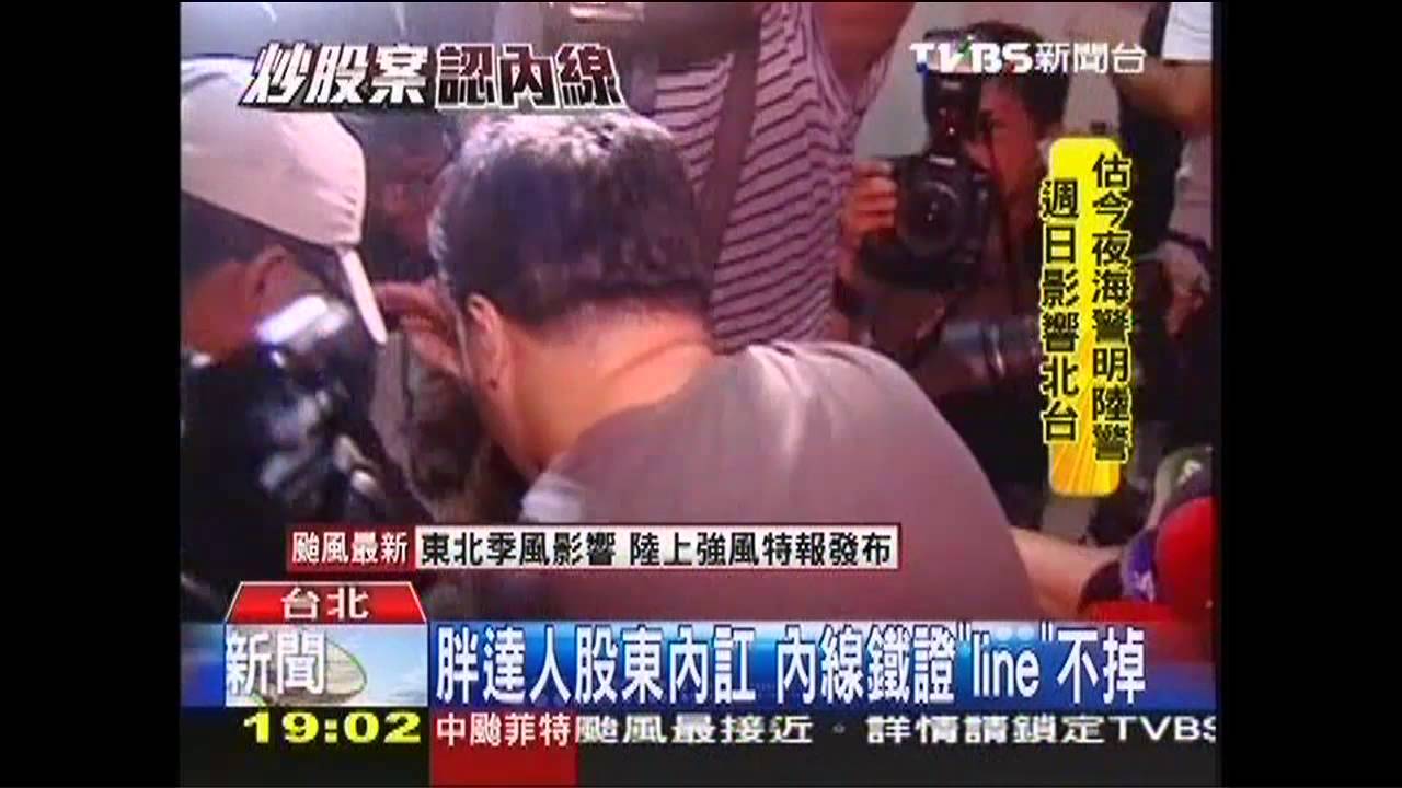鐵證！LINE密謀賣股　掀胖達人內線交易