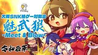【令和西軍】大阪SNK格ゲー対戦会「魅武狼」-Meet & Blow- 26/9/5