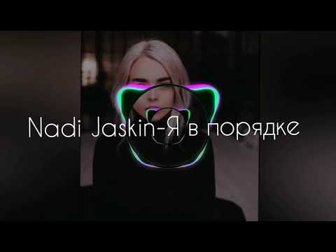 Nadi Jaskin-Я в порядке