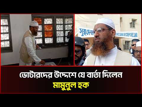 ভোটারদের উদ্দেশে যে বার্তা দিলেন মামুনুল হক