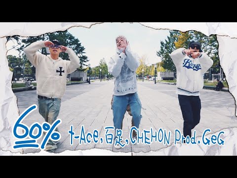 t-Ace "60%" feat. 百足 & CHEHON prod. GeG (OfficialVideo)