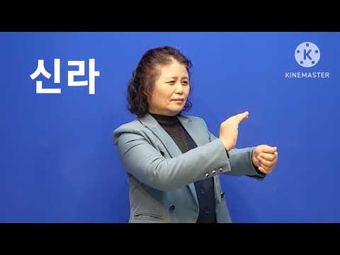 「신라」의 한국수어 표현