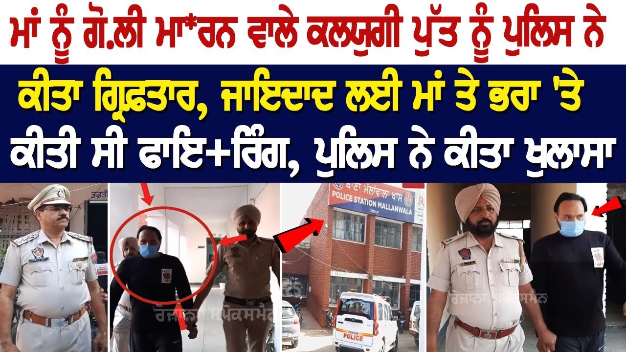 ਮਾਂ ਨੂੰ ਗੋਲੀ ਮਾਰਨ ਵਾਲੇ ਕਲਯੁਗੀ ਪੁੱਤ ਨੂੰ ਪੁਲਿਸ ਨੇ ਕੀਤਾ ਗ੍ਰਿਫ਼ਤਾਰ, Police ਨੇ ਕੀਤਾ ਖੁਲਾਸਾ | Latest News ਮਾਂ ਨੂੰ ਗੋਲੀ ਮਾਰਨ ਵਾਲੇ ਕਲਯੁਗੀ ਪੁੱਤ ਨੂੰ ਪੁਲਿਸ ਨੇ ਕੀਤਾ ਗ੍ਰਿਫ਼ਤਾਰ, Police ਨੇ ਕੀਤਾ ਖੁਲਾਸਾ | Latest News