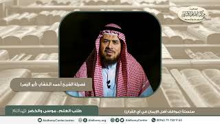 طلب العلم - موسى والخضر عليهما السلام