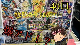 【ポケカ】100円オリパ！40口4000円分開封したらまさかの爆アド！？