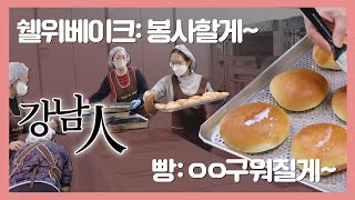 [강남인] ep1. 쉘위베이크ㅣ세상에 이런 맛은 없었다. 이것은 빵인가? 작품인가?