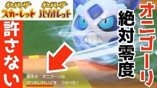 オニゴーリ、お前だけは許さない【ポケモンSV】
