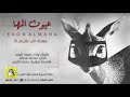 شيلة انا بنت الشيخ وانا الاوله عيون المها كلمات واداء فهاد العلي mp3
