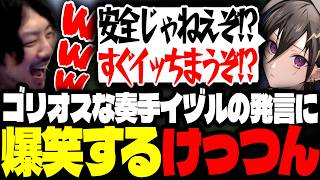 安全だと思っていたイヅルのゴリオスな発言に爆笑するけっつん【ストリヌ/鷲羽アスカ/おなつのにびたし/まるたけ/Middleee】