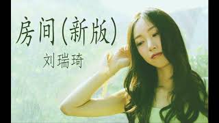 Download lagu 刘瑞琦 - 房间 (新版) (《超时空同居》电影插曲) mp3