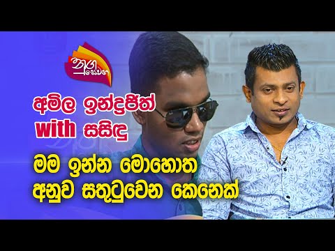Nugasewana | Amila Indrajith with Sasidu |2023-11-22 |Rupavahini