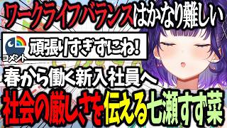【おはすず】この春から入社する新卒のみんなに社会の厳しさを伝えながらも優しいアドバイスを贈る七瀬すず菜【にじさんじ/七瀬すず菜/切り抜き】