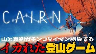 CAIRN | 頂上は見えた！ロッククライミングを体現した命を削る究極の山登りゲー #06