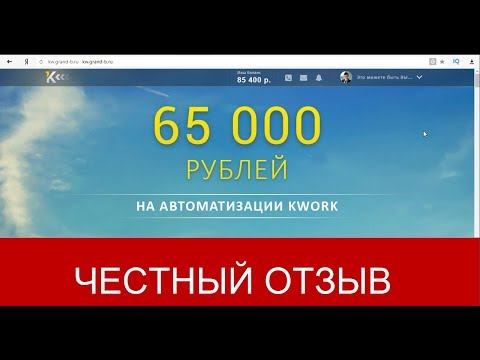 65 000 РУБЛЕЙ НА АВТОМАТИЗАЦИИ KWORK СКАЧАТЬ БЕСПЛАТНО 65 000 РУБЛЕЙ НА АВТОМАТИЗАЦИИ KWORK СКАЧАТЬ БЕСПЛАТНО