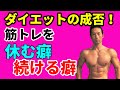 ダイエットの成功がかかっている!筋トレを「休む癖」、「続ける癖」  何がそれを決めるのか?体脂肪を落としたい人、減らしたい人必見!