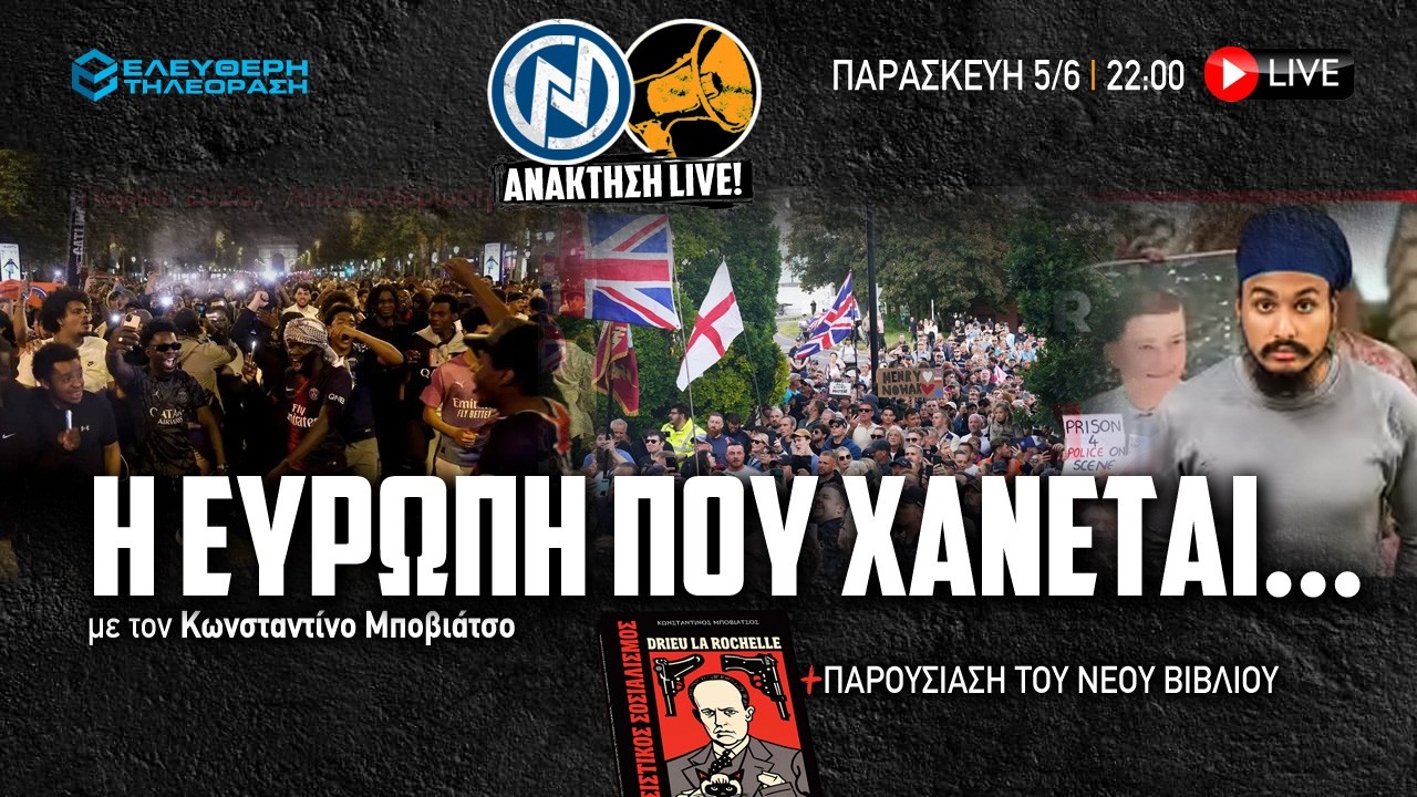 🔴 5/6 ΑΝΑΚΤΗΣΗ LIVE: H EΥΡΩΠΗ ΠΟΥ ΧΑΝΕΤΑΙ... ΜΕ ΤΟΝ ΚΩΝΣΤΑΝΤΙΝΟ ΜΠΟΒΙΑΤΣΟ