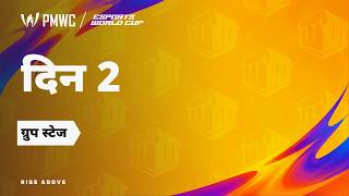 Download lagu [IND] PMWC at EWC 26 - दिन 2 - ग्रुप चरण mp3