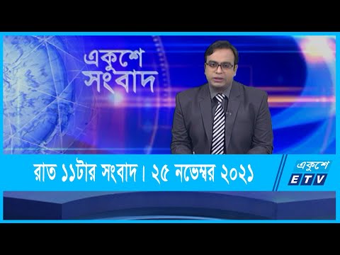 11 PM News || রাত ১১টার সংবাদ || 25 November 2021 || ETV News