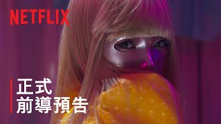 [情報] Netflix《假面女郎》8/18上線