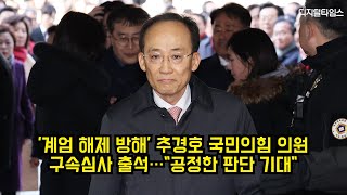 '계엄 해제 방해' 추경호 국민의힘 전 원내대표 구속심사 출석…"공정한 판단 기대" #추경호 #국민의힘