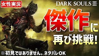【ダークソウル3 女性実況】シリーズ集大成を再び楽しもう！うろ覚えの記憶が混乱を呼ぶ【DARK SOULS Ⅲ】#01
