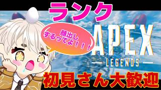 [APEX:ランク:参加型]リベンジ顔出し配信︎🌟南蛮ちきのご尊顔拝めるってよꉂ🤣𐤔【南蛮ちき/VTuber】#Apex #ApexLedgends #エーペックス]